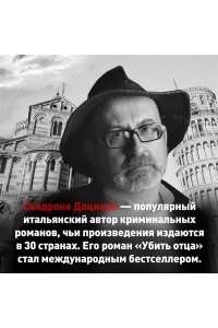 Дациери С. Зло, которое творят люди