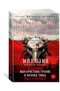 Шаттам М. Иллюзия