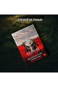 Шаттам М. Иллюзия