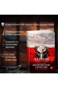 Шаттам М. Иллюзия