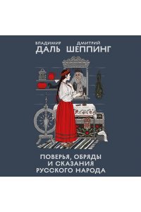 Даль В.И. Поверья, обряды и сказания русского народа