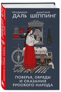 Даль В.И. Поверья, обряды и сказания русского народа