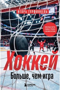 Гурфинкель И.С. ХОККЕЙ. Больше, чем игра
