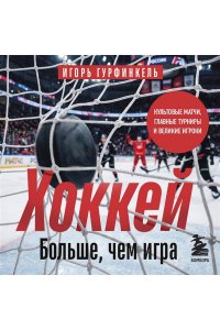 Гурфинкель И.С. ХОККЕЙ. Больше, чем игра