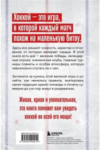 Гурфинкель И.С. ХОККЕЙ. Больше, чем игра