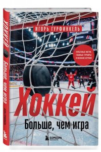 Гурфинкель И.С. ХОККЕЙ. Больше, чем игра