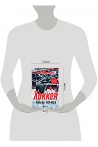 Гурфинкель И.С. ХОККЕЙ. Больше, чем игра