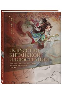Юй Юйцин Искусство китайской иллюстрации. Руководство по созданию антропоморфных героев