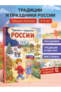 Баранова Н.Н., Колобенина О.И. Традиции и праздники России: для детей 4-6 лет