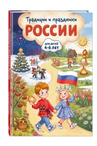 Баранова Н.Н., Колобенина О.И. Традиции и праздники России: для детей 4-6 лет