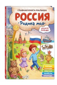 Баранова Н.Н., Колобенина О.И. Россия ? родина моя. Главная книга малыша: для детей 4-6 лет