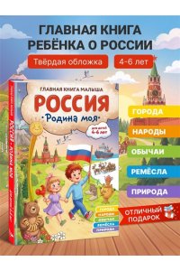 Баранова Н.Н., Колобенина О.И. Россия ? родина моя. Главная книга малыша: для детей 4-6 лет