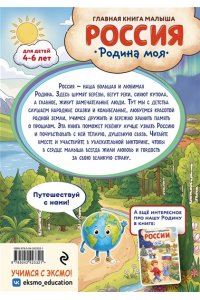 Баранова Н.Н., Колобенина О.И. Россия ? родина моя. Главная книга малыша: для детей 4-6 лет