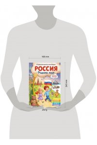 Баранова Н.Н., Колобенина О.И. Россия ? родина моя. Главная книга малыша: для детей 4-6 лет