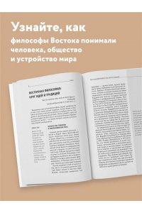 <не указано> Восточная философия. Для тех, кто хочет все успеть