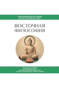 <не указано> Восточная философия. Для тех, кто хочет все успеть