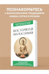 <не указано> Восточная философия. Для тех, кто хочет все успеть