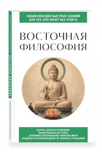 <не указано> Восточная философия. Для тех, кто хочет все успеть