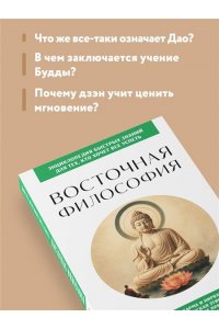 <не указано> Восточная философия. Для тех, кто хочет все успеть