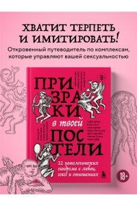 Сицинский С.А Призраки в твоей постели. 22 патологических синдрома в любви, сексе и отношениях