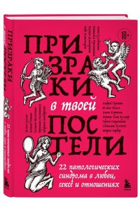 Сицинский С.А Призраки в твоей постели. 22 патологических синдрома в любви, сексе и отношениях