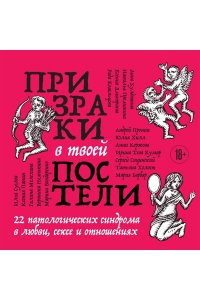 Сицинский С.А Призраки в твоей постели. 22 патологических синдрома в любви, сексе и отношениях