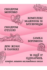 Сицинский С.А Призраки в твоей постели. 22 патологических синдрома в любви, сексе и отношениях
