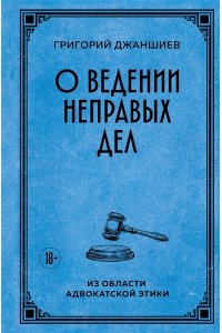 Джаншиев Г.А. О ведении неправых дел. Из области адвокатской этики