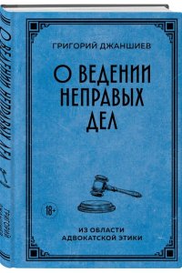 Джаншиев Г.А. О ведении неправых дел. Из области адвокатской этики