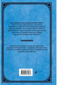 Джаншиев Г.А. О ведении неправых дел. Из области адвокатской этики