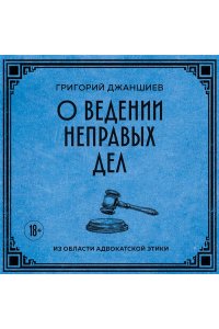 Джаншиев Г.А. О ведении неправых дел. Из области адвокатской этики