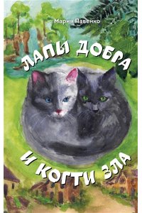 Павенко М.Д. Лапы добра и когти зла