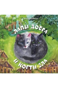 Павенко М.Д. Лапы добра и когти зла