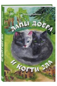 Павенко М.Д. Лапы добра и когти зла