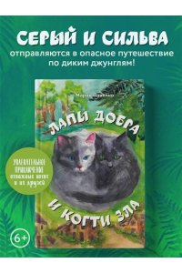 Павенко М.Д. Лапы добра и когти зла