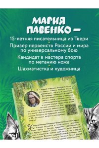 Павенко М.Д. Лапы добра и когти зла