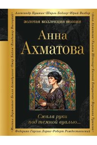 Ахматова А.А. Сжала руки под темной вуалью?