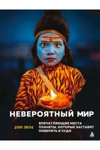 Шмельц Д. Невероятный мир. Впечатляющие места планеты, которые заставят поверить в чудо