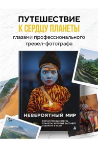 Шмельц Д. Невероятный мир. Впечатляющие места планеты, которые заставят поверить в чудо
