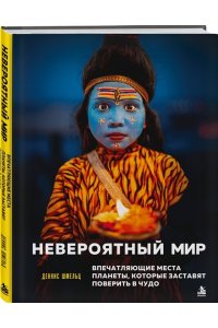Шмельц Д. Невероятный мир. Впечатляющие места планеты, которые заставят поверить в чудо