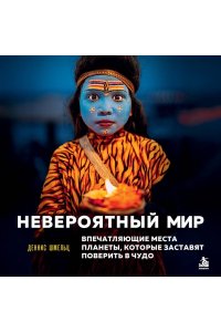 Шмельц Д. Невероятный мир. Впечатляющие места планеты, которые заставят поверить в чудо