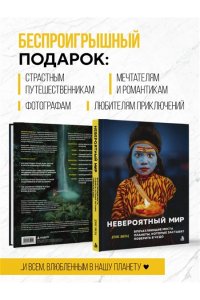 Шмельц Д. Невероятный мир. Впечатляющие места планеты, которые заставят поверить в чудо