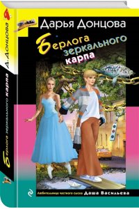 Донцова Д.А. Берлога зеркального карпа