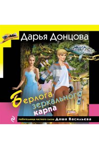 Донцова Д.А. Берлога зеркального карпа