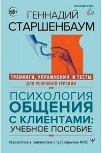 Старшенбаум Геннадий Психология общения с клиентами: учебное пособие. Тренинги, упражнения и тесты для успешной терапии
