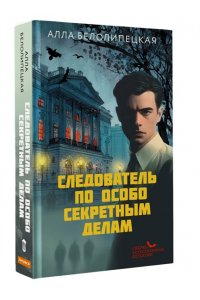Белолипецкая А. Следователь по особо секретным делам