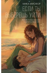 Мисфор М. Если ты выберешь уйти