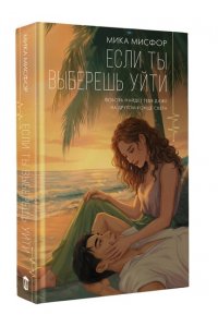 Мисфор М. Если ты выберешь уйти