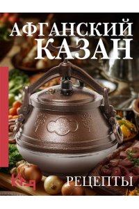 Мельникова В. Афганский казан. Рецепты