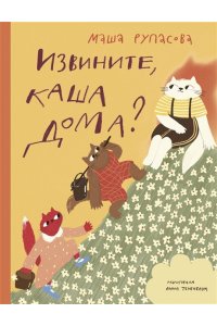 Рупасова М.Н. Извините, каша дома?